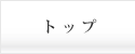 �g�b�v