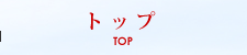 �g�b�v