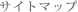 �T�C�g�}�b�v